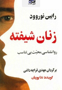 زنان شیفته